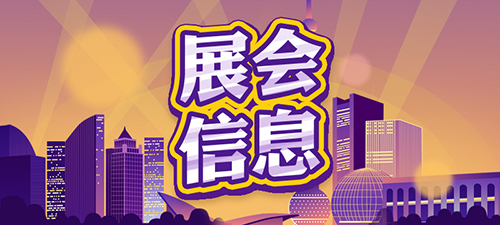 2展會信息圖