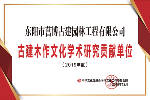 1東陽(yáng)菖博古建木作文化學(xué)術(shù)研究貢獻(xiàn)單位