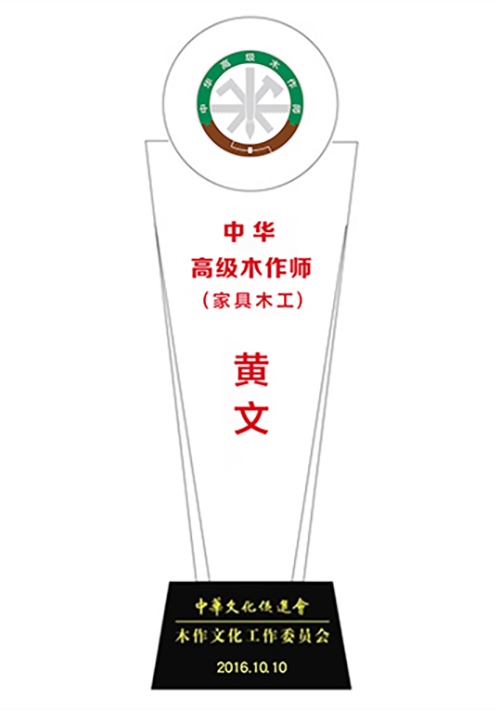 20201231-黃文中華高級木作師獎杯