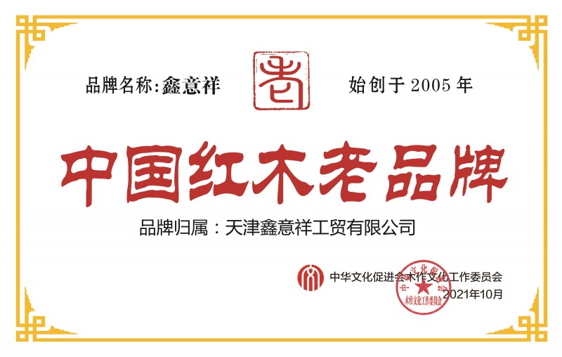 中國紅木老品牌天津鑫意祥工貿(mào)有限公司銅牌
