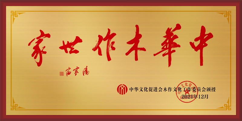 20211224-中華木作世家銅牌