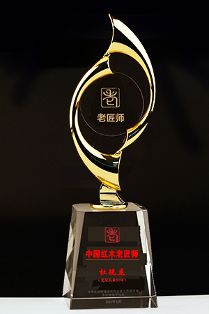 老匠師獎杯杜現(xiàn)杰