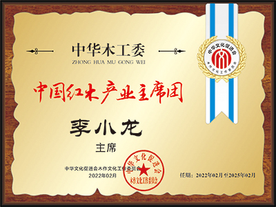 李小龍中國(guó)紅木產(chǎn)業(yè)常務(wù)主席