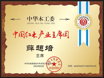 20211018中國紅木產(chǎn)業(yè)常務(wù)主席薛超培400