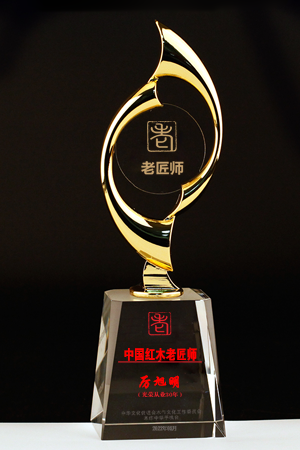 老匠師獎(jiǎng)杯300-450厲旭明