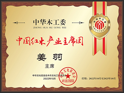 20211018中國紅木產(chǎn)業(yè)主席團28&times;21姜羽看稿+公示