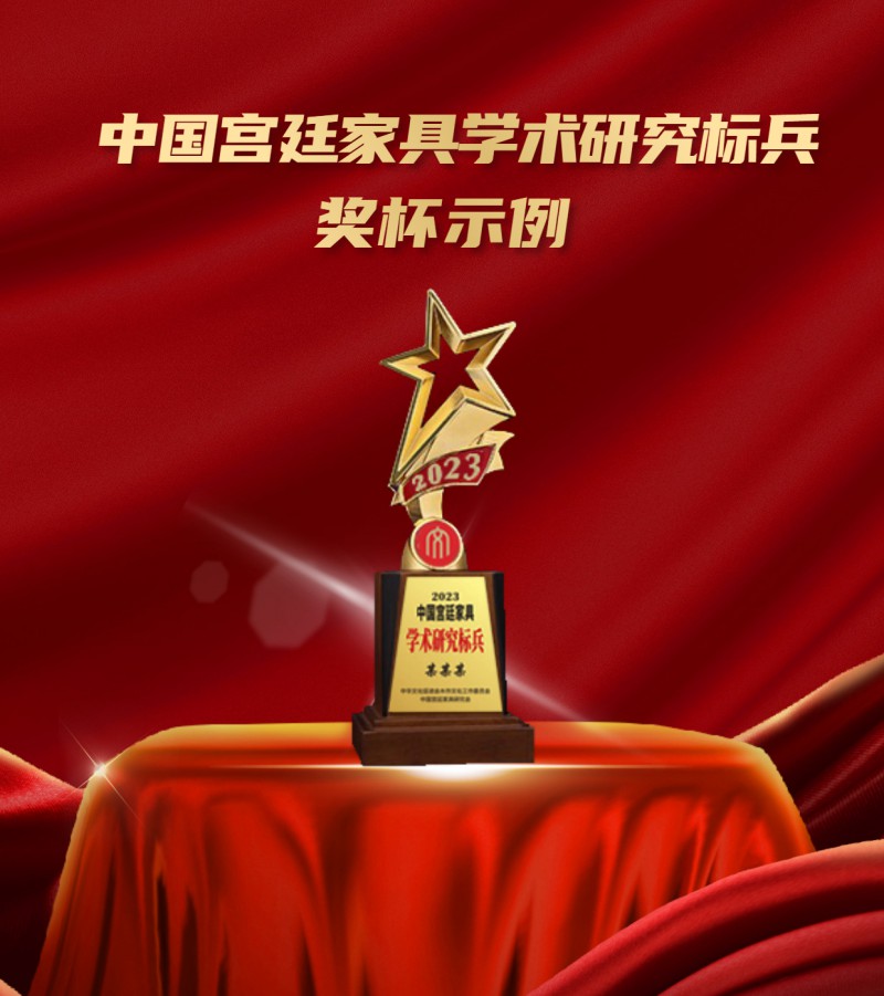 20230410中國宮廷家具&ldquo;造辦技藝&rdquo;傳承企業(yè)獎(jiǎng)杯示例