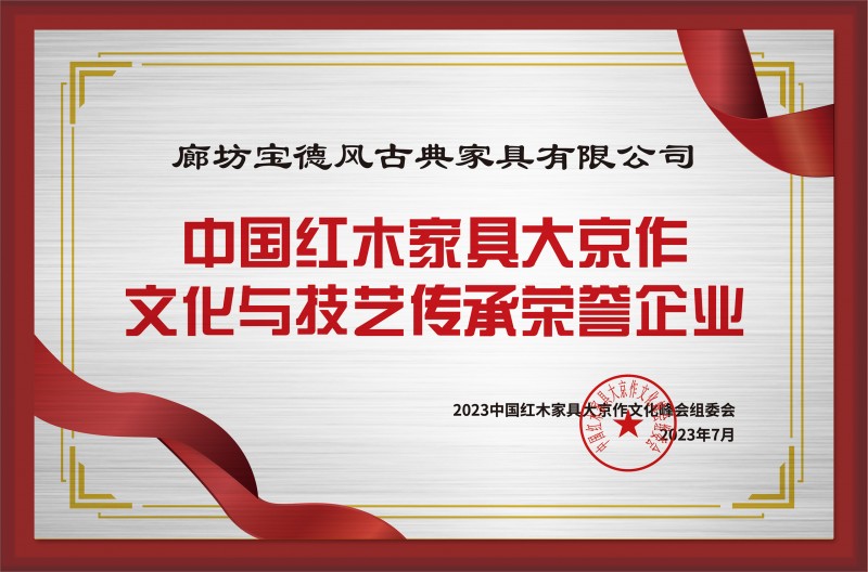 中國(guó)紅木家具大京作文化與技藝傳承榮譽(yù)企業(yè)銅牌-拉絲銀廊坊寶德風(fēng)古典家具有限公司公示
