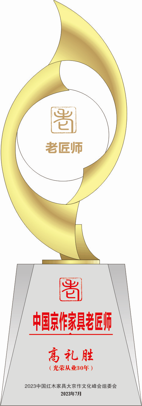 中國(guó)京作家具老匠師獎(jiǎng)杯高禮勝14轉(zhuǎn)曲看稿_副本