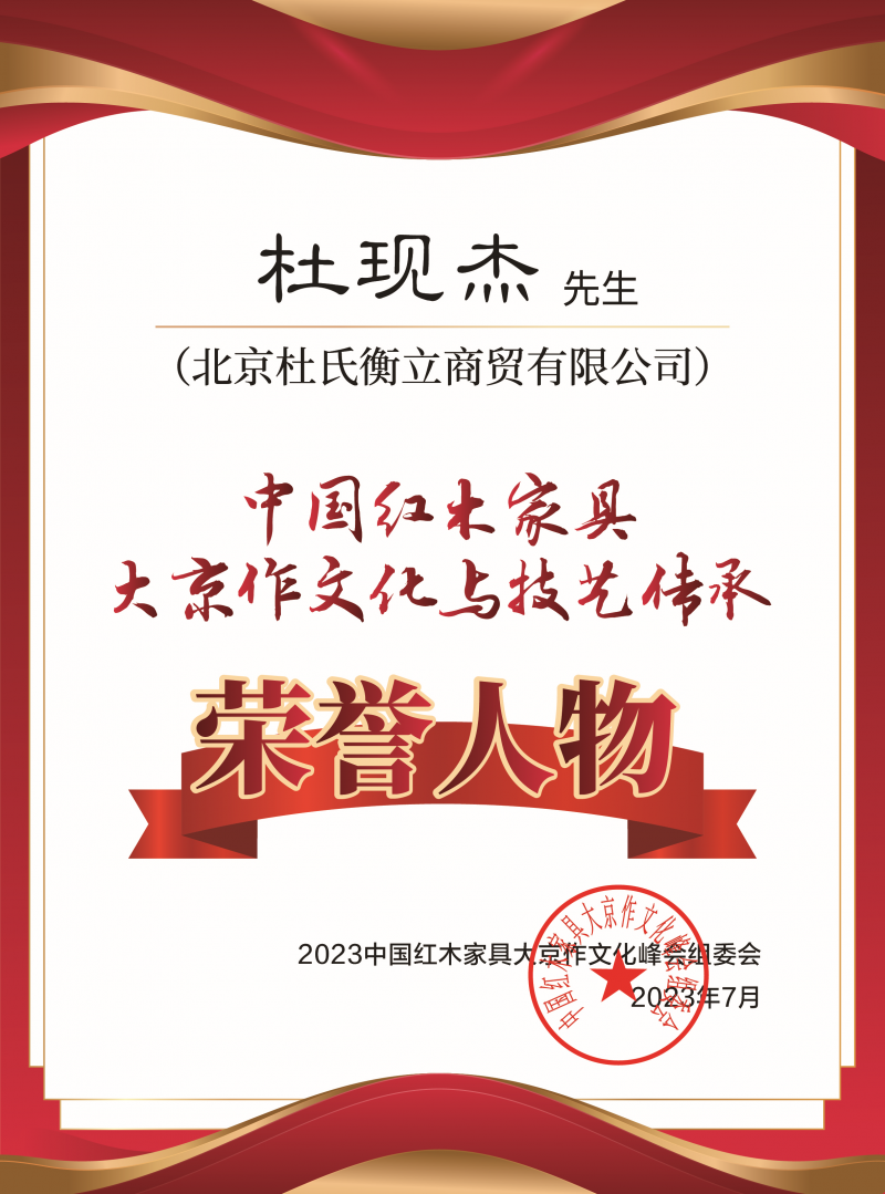 中國京作家具大京作文化與技藝傳承榮譽人物桌牌-拉絲銀杜現(xiàn)杰-02_副本