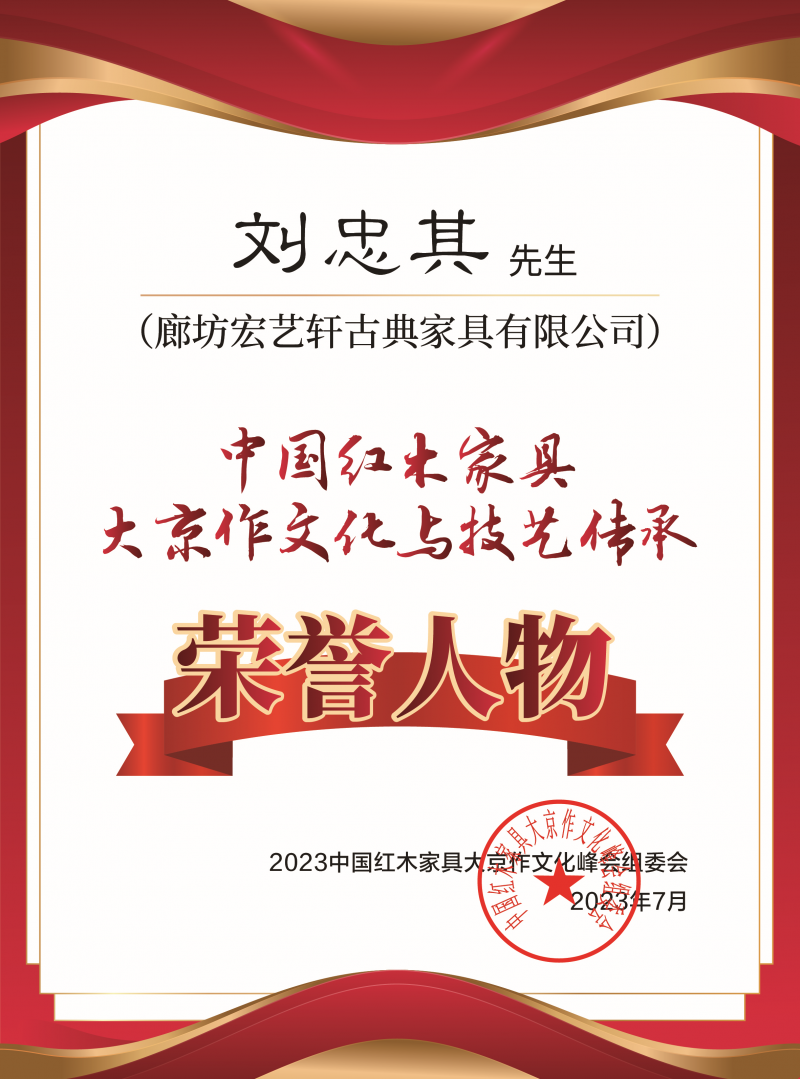 中國京作家具大京作文化與技藝傳承榮譽(yù)人物桌牌-拉絲銀劉忠其-02_副本