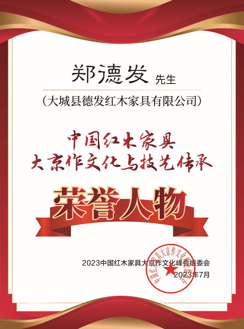 中國京作家具大京作文化與技藝傳承榮譽人物桌牌-拉絲銀鄭德發(fā)下廠-02_副本