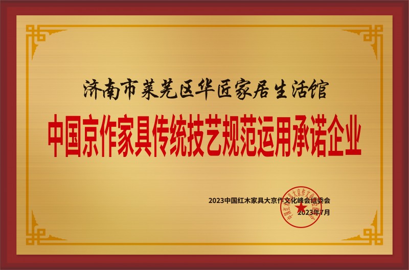 中國(guó)京作家具傳統(tǒng)技藝規(guī)范運(yùn)用示范企業(yè)銅牌-拉絲金濟(jì)南市萊蕪區(qū)華匠家居生活館公示