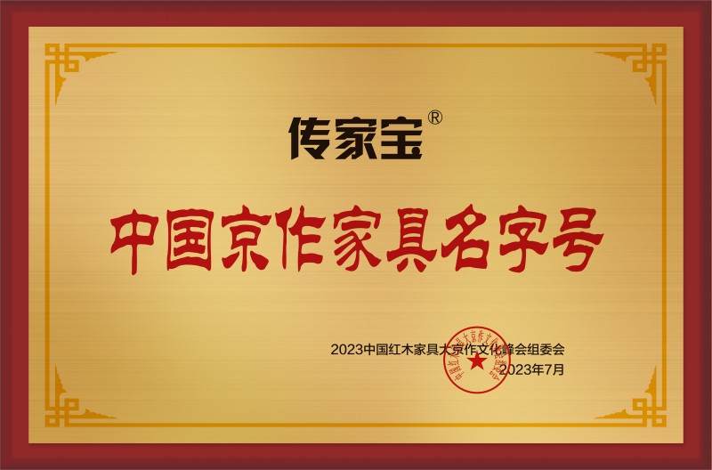 中國京作家具名字號銅牌-拉絲金傳家寶公示