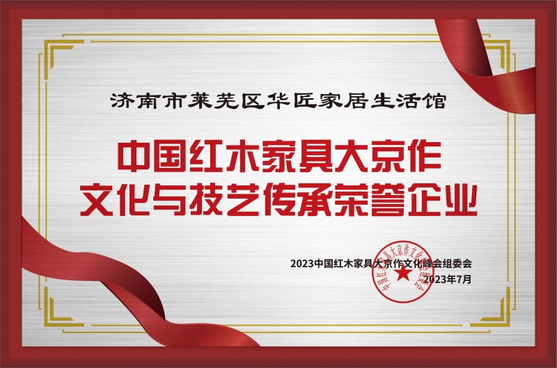中國紅木家具大京作文化與技藝傳承榮譽(yù)企業(yè)銅牌-拉絲銀濟(jì)南市萊蕪區(qū)華匠家居生活館公示