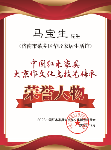 中國京作家具大京作文化與技藝傳承榮譽人物桌牌-拉絲銀馬寶生下廠-02_副本