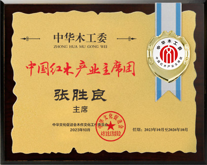 20211018中國(guó)紅木產(chǎn)業(yè)常務(wù)主席及主席桌牌28&times;21張勝良公示