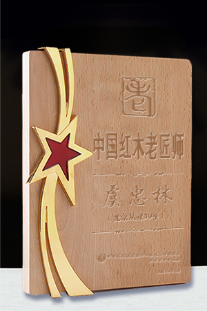 中國紅木老匠師獎牌虞忠林公示