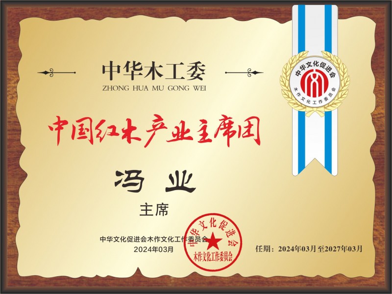 20211018中國紅木產(chǎn)業(yè)常務(wù)主席及主席桌牌28&times;21馮業(yè)看圖