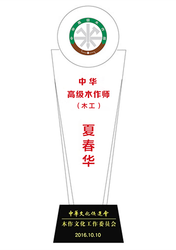 20210622-夏春華中華高級木作師獎杯