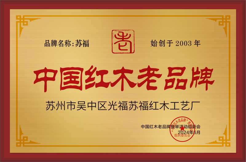 老品牌蘇福