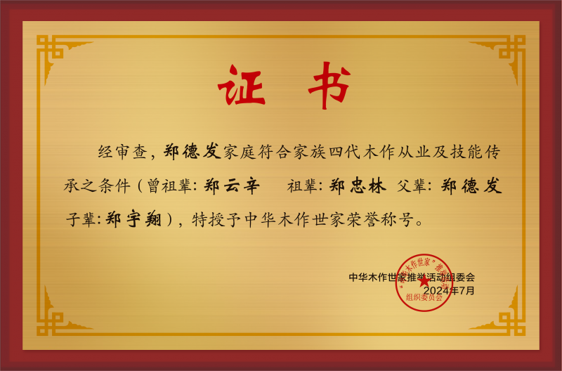 中華木作世家拉絲金加框樣稿鄭德發(fā)公示.jpg