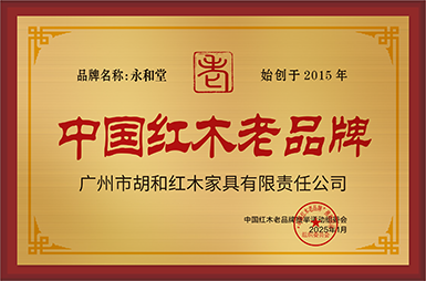 中國(guó)紅木老品牌銅牌-拉絲金廣州市胡和紅木家具有限責(zé)任公司公示.jpg