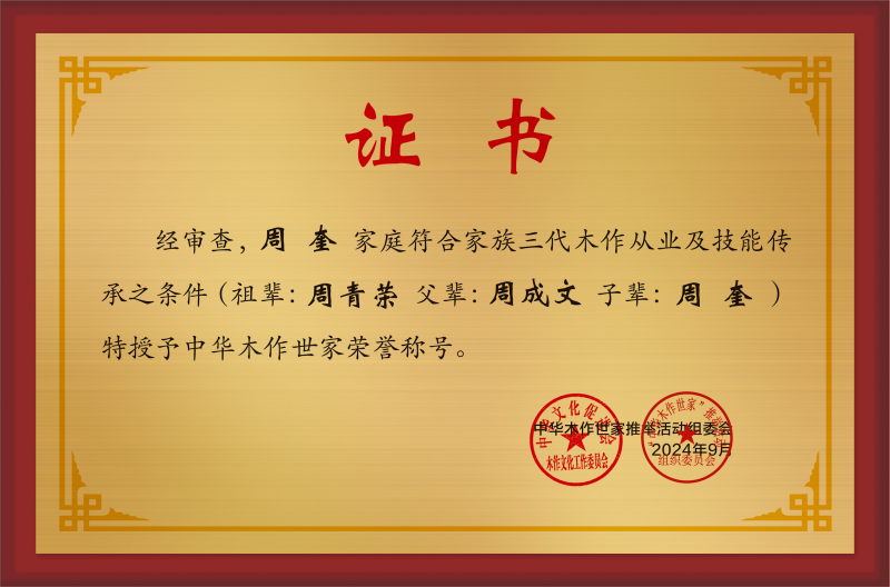 木作世家大銅牌和榮譽稱號周奎_中華木作世家三代證書銅牌公示.jpg