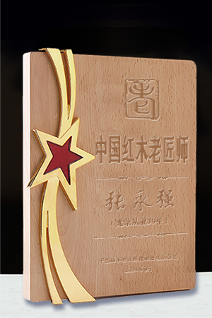中國紅木老匠師獎牌張永強公示