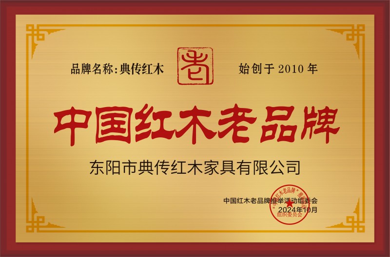 中國紅木老品牌東陽市典傳紅木家具有限公司公示