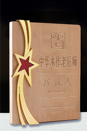 中華木作老匠師獎(jiǎng)牌陳鐵民公示.cdr