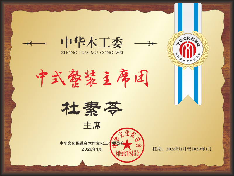 轉(zhuǎn)曲 中式整裝主席團(tuán) 杜素苓